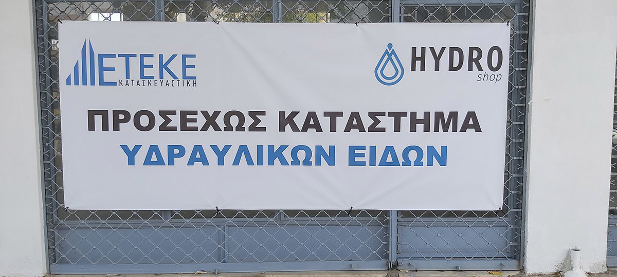 Hydroshop Κατάστημα